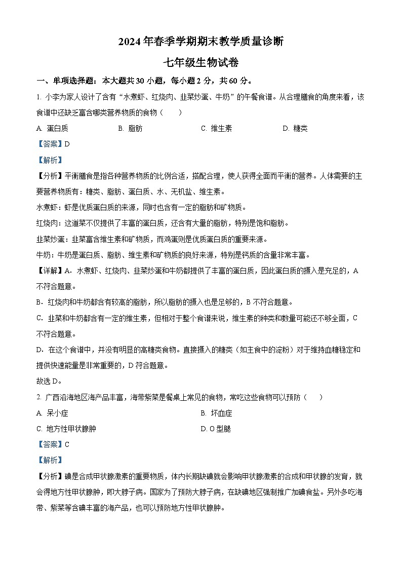 广东省惠州市博罗县2023-2024学年七年级下学期期末生物学试题(解析版)第1页
