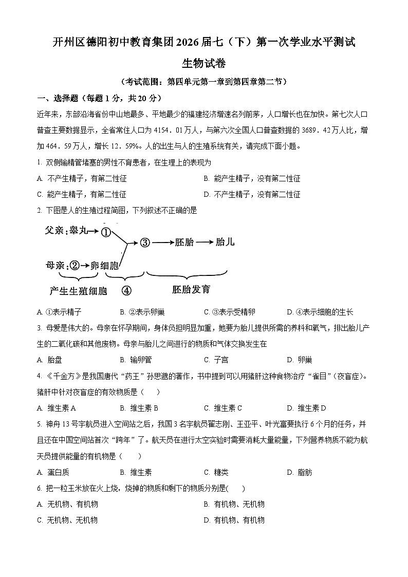 重庆市开州区德阳初级中学2023-2024学年七年级下学期第一次月考生物试题(原卷版+解析版)01