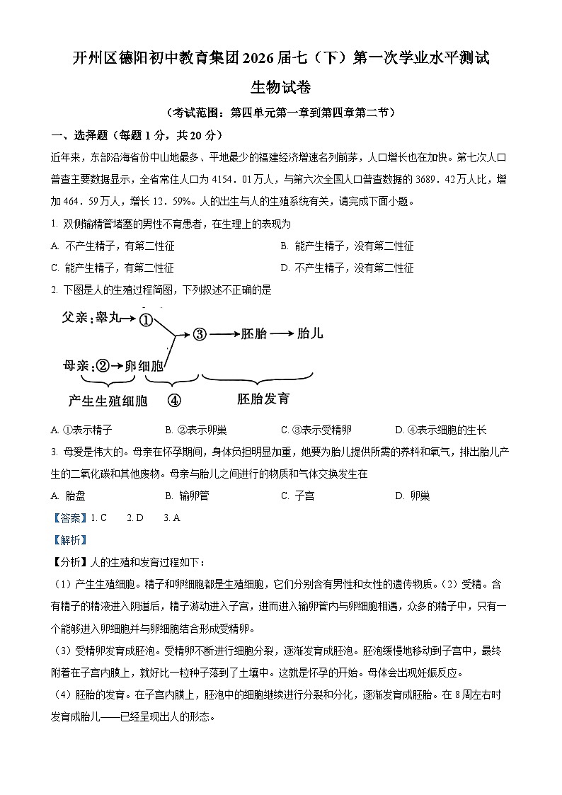 重庆市开州区德阳初级中学2023-2024学年七年级下学期第一次月考生物试题(原卷版+解析版)01