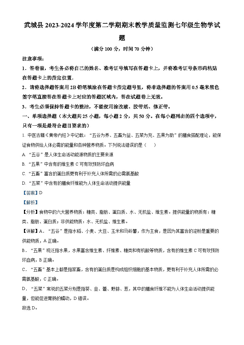 山东省德州市武城县2023-2024学年七年级下学期期末生物学试题(解析版)第1页