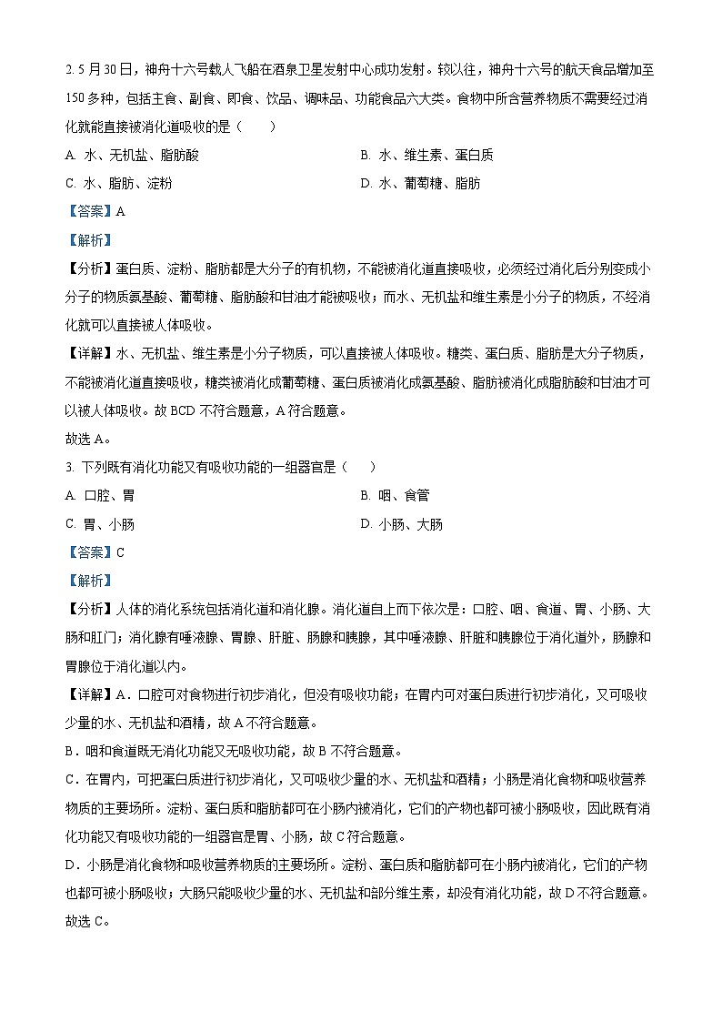 山东省德州市武城县2023-2024学年七年级下学期期末生物学试题(解析版)第2页