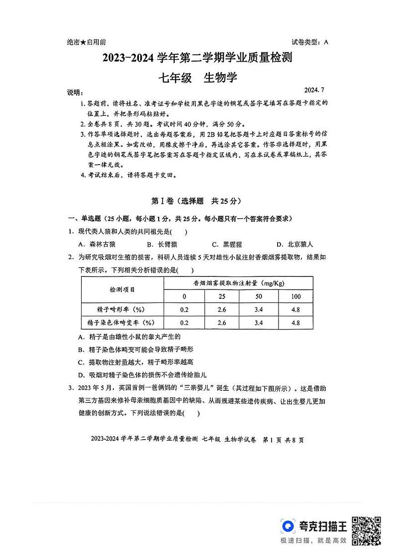 2023-2024学年第二学期罗湖区学业质量检测-七年级生物 2023-2024学年第二学期罗湖区学业质量检测-七年级生物第1页