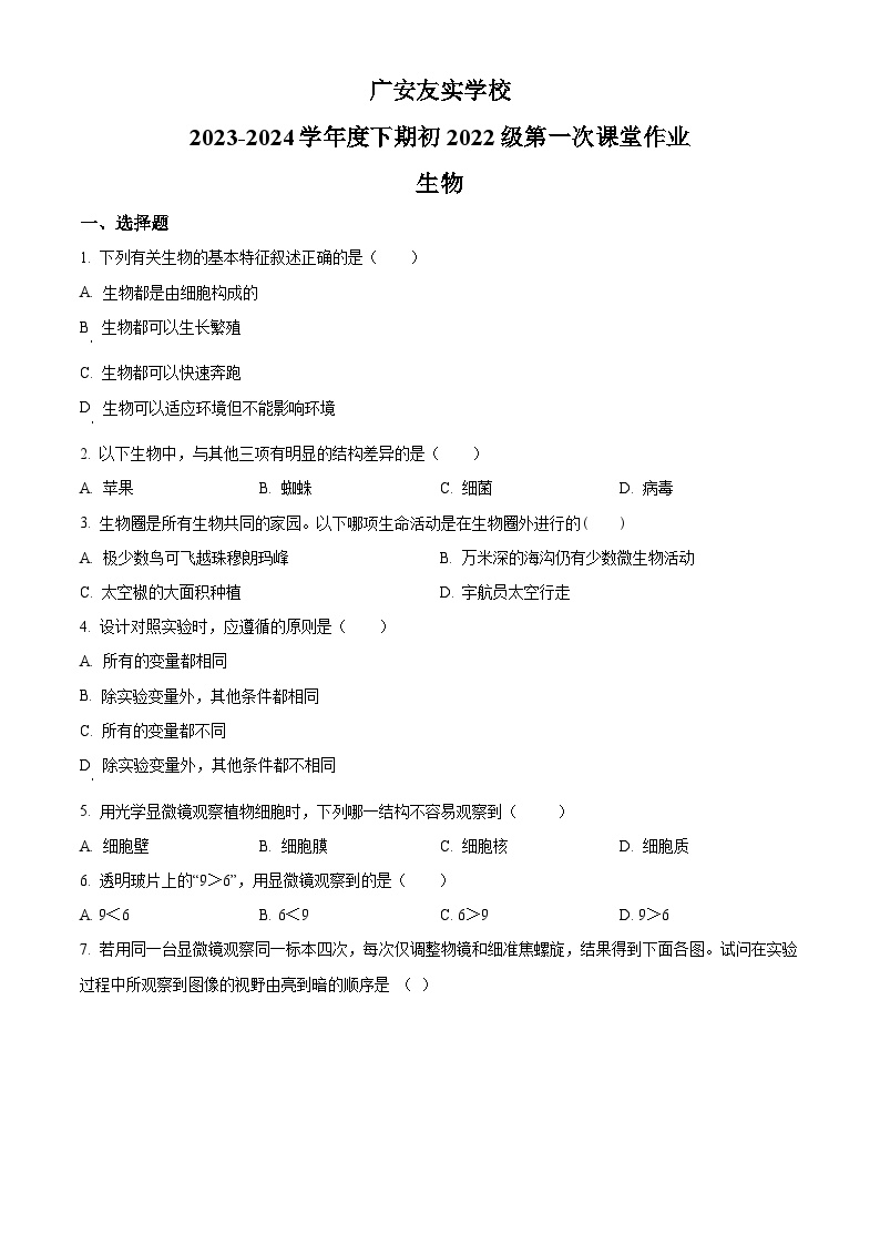 四川省广安市友实学校2023-2024学年八年级下学期第一次月考生物试题（原卷版）