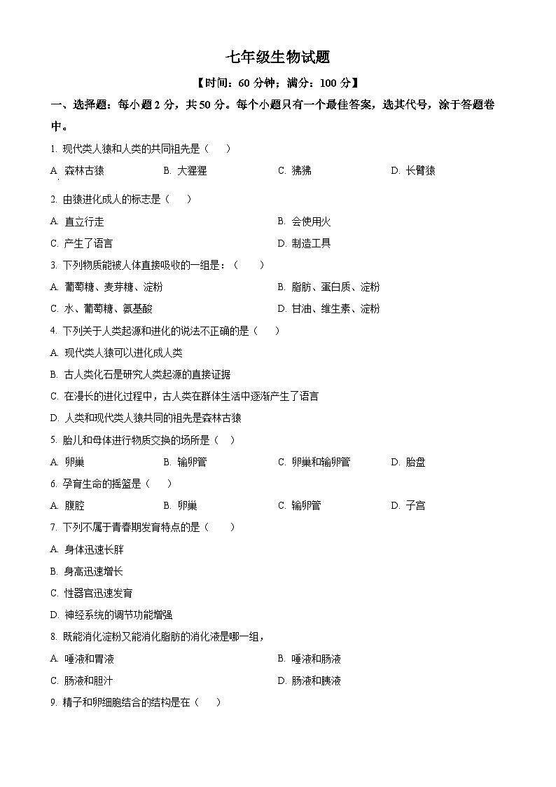 山东省临清市烟店镇中学2023-2024学年七年级下学期第一次月考生物试题(原卷版)01