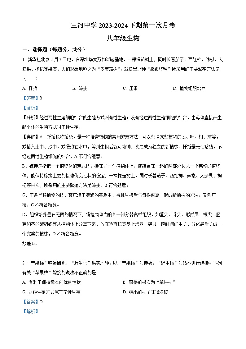 河南省信阳市固始县三河尖镇初级中学2023-2024学年八年级下学期第一次月考生物试题（解析版）