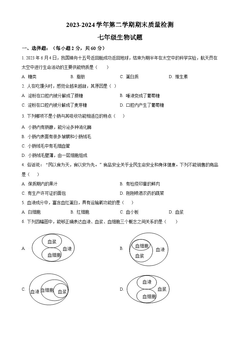 河北省承德市兴隆县2023-2024学年七年级下学期期末生物学试题(原卷版)第1页
