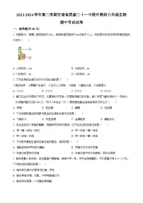 甘肃省武威二十一中联片教研2023-2024学年八年级下学期期中生物试题(原卷版)