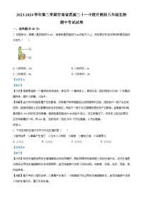 甘肃省武威二十一中联片教研2023-2024学年八年级下学期期中生物试题(解析版)