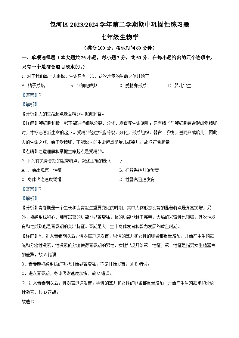 安徽省合肥市智育联盟2023-2024学年七年级下学期期中生物试题(解析版)第1页