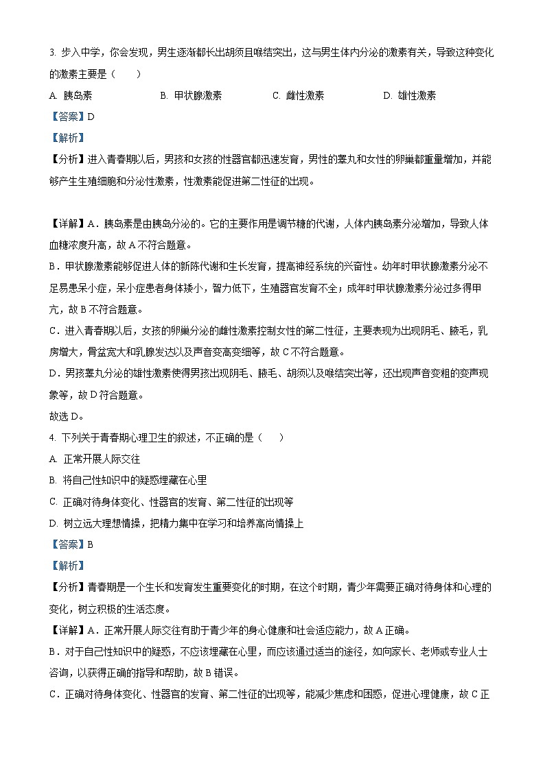 安徽省合肥市智育联盟2023-2024学年七年级下学期期中生物试题(解析版)第2页