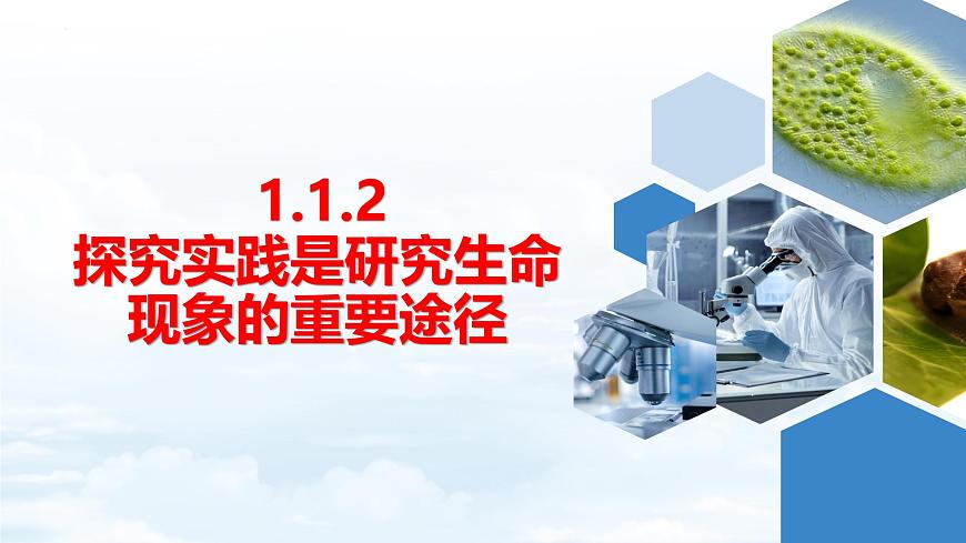 【新教材】濟南版七年級生物上冊第1單元第1章第2節(jié)探究實踐是研究生命現象的重要途徑 課件第1頁
