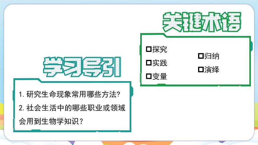 【新教材】濟南版七年級生物上冊第1單元第1章第2節(jié)探究實踐是研究生命現象的重要途徑 課件第4頁