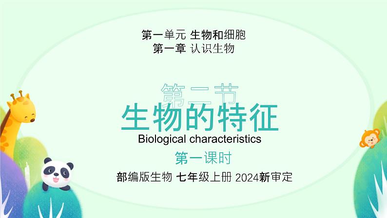 人教版(2024)初中生物学七年级上册1.1.2《生物的特征》课件+教案+学案+分层练习01