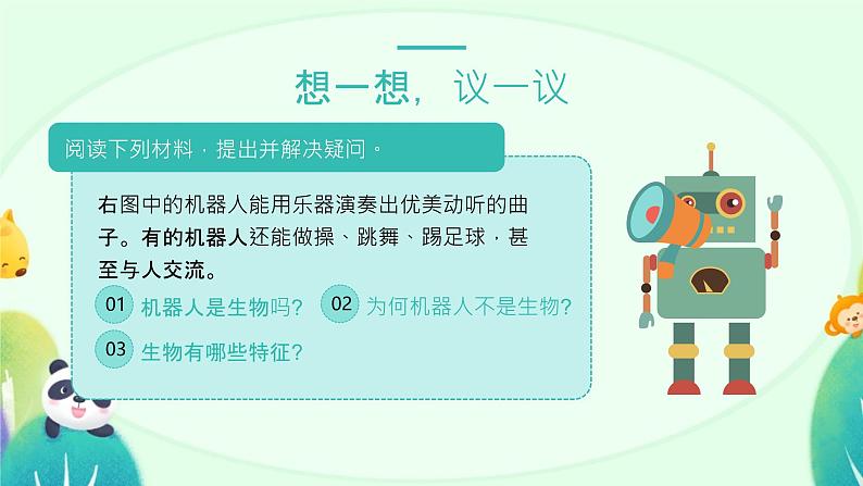 人教版(2024)初中生物学七年级上册1.1.2《生物的特征》课件+教案+学案+分层练习02