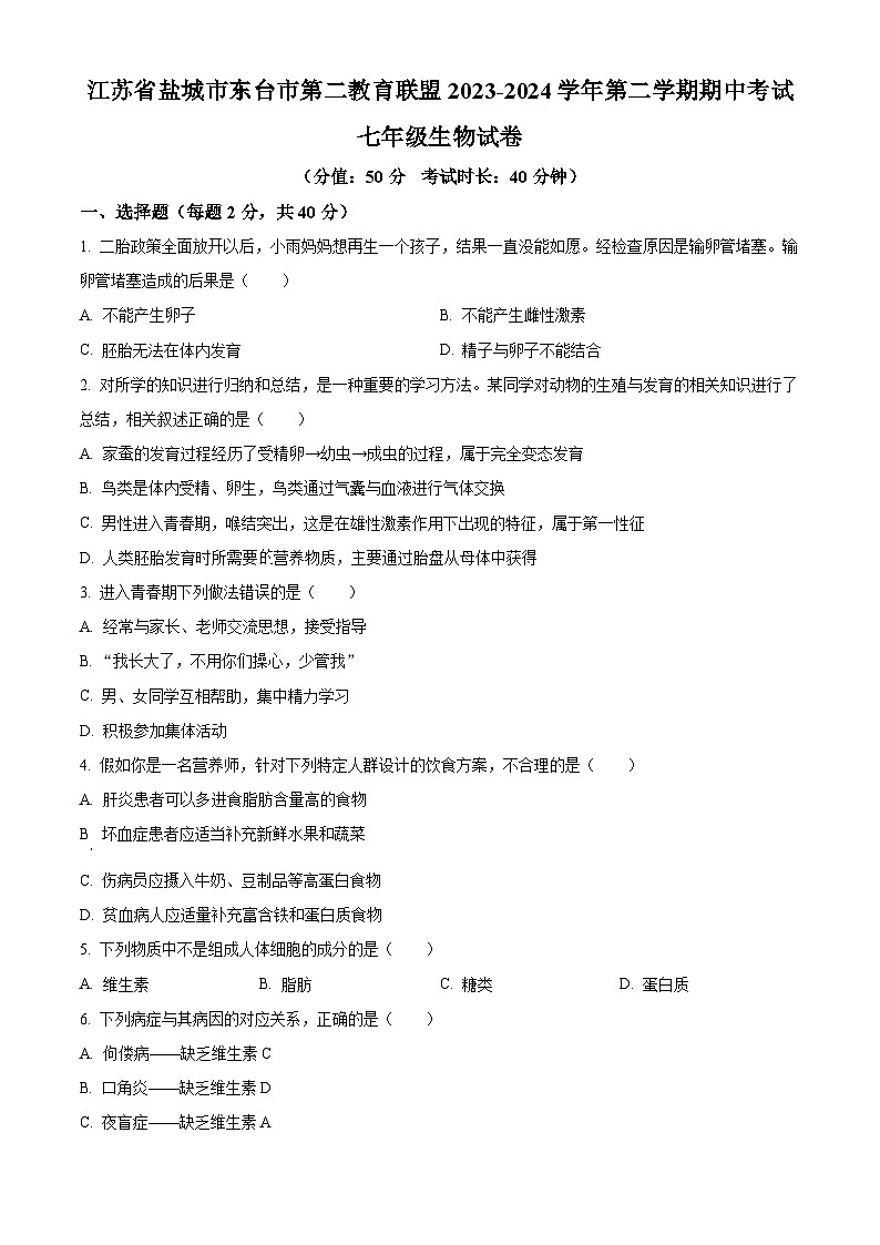 江苏省盐城市东台市第二教育联盟2023-2024学年七年级下学期期中生物试题(原卷版+解析版)01
