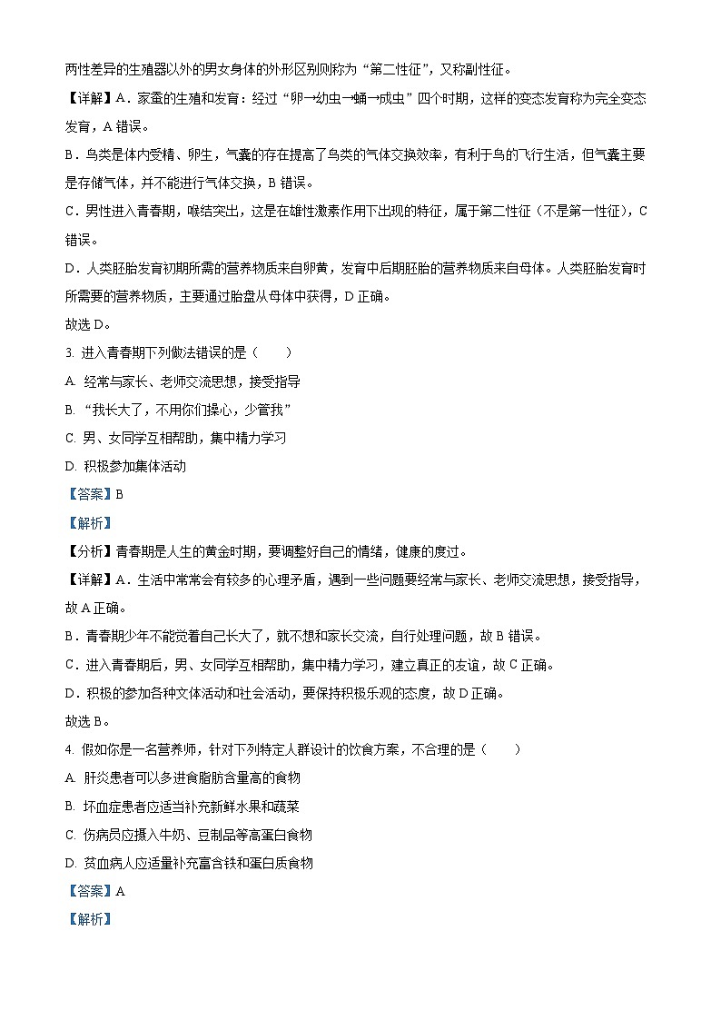 江苏省盐城市东台市第二教育联盟2023-2024学年七年级下学期期中生物试题(原卷版+解析版)02