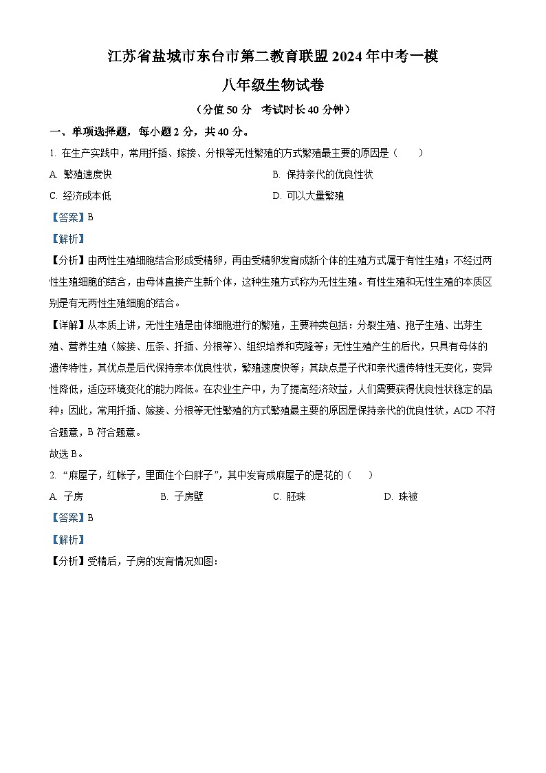 江苏省盐城市东台市第二教育联盟2023-2024学年八年级下学期期中生物试题(解析版)第1页
