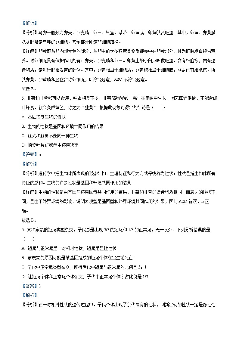 江苏省盐城市东台市第二教育联盟2023-2024学年八年级下学期期中生物试题(解析版)第3页