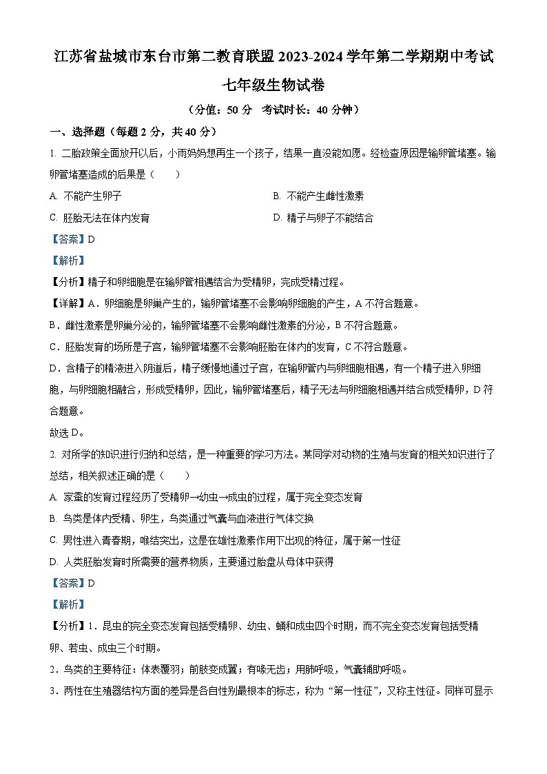 江苏省盐城市东台市第二教育联盟2023-2024学年七年级下学期期中生物试题(解析版)01