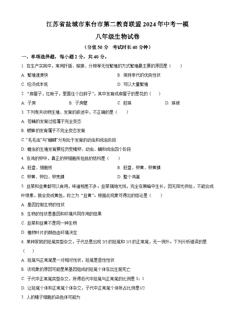 江苏省盐城市东台市第二教育联盟2023-2024学年八年级下学期期中生物试题(原卷版)第1页