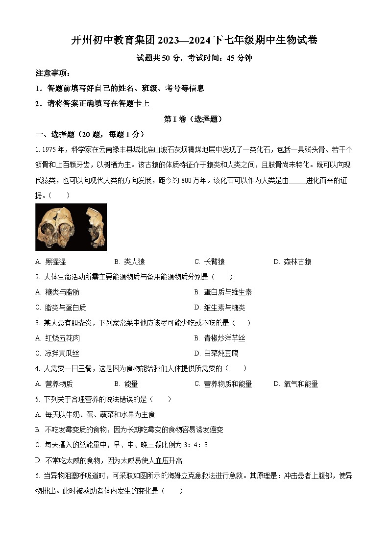 重慶市開州區(qū)開州初中教育集團(tuán)2023-2024學(xué)年七年級(jí)下學(xué)期期中生物試題（原卷版）第1頁