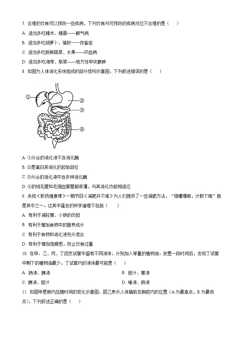 山东省青岛市即墨区多校联考2023-2024学年七年级下学期期中生物试题(原卷版)第2页