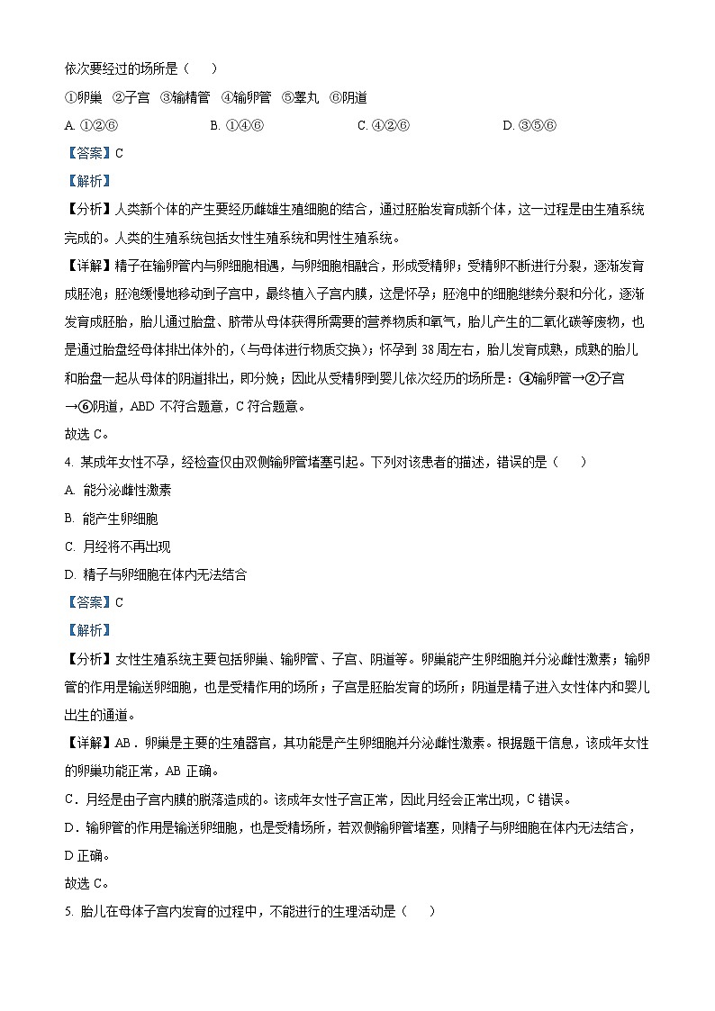 山东省青岛市即墨区多校联考2023-2024学年七年级下学期期中生物试题(解析版)第2页