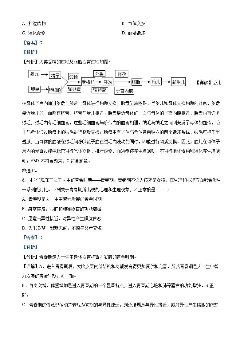 山东省青岛市即墨区多校联考2023-2024学年七年级下学期期中生物试题(解析版)第3页