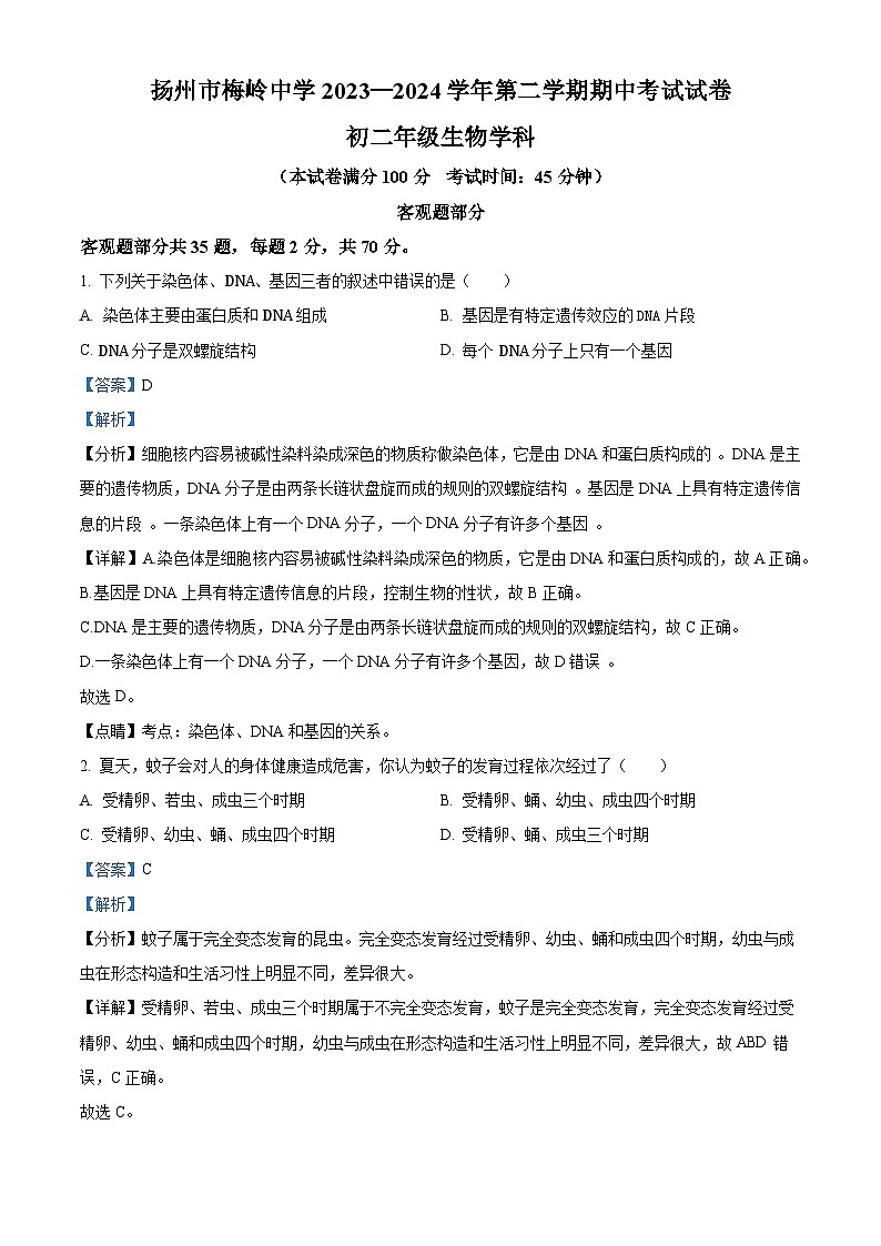 江苏省扬州市邗江区京华梅岭中学2023-2024学年八年级下学期期中生物学试题(解析版)第1页