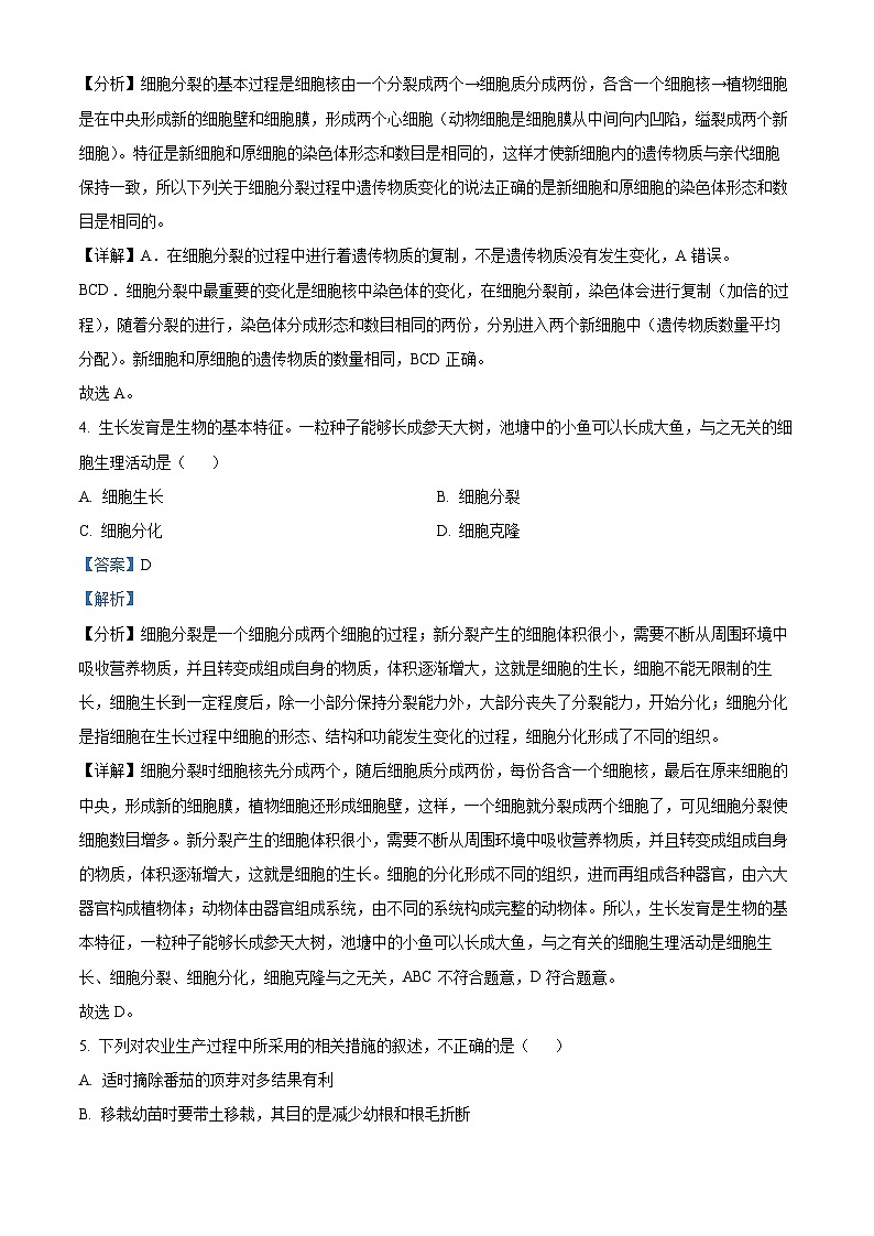安徽省淮南市洞山中学2023-2024学年八年级下学期期中生物学试题(解析版)02