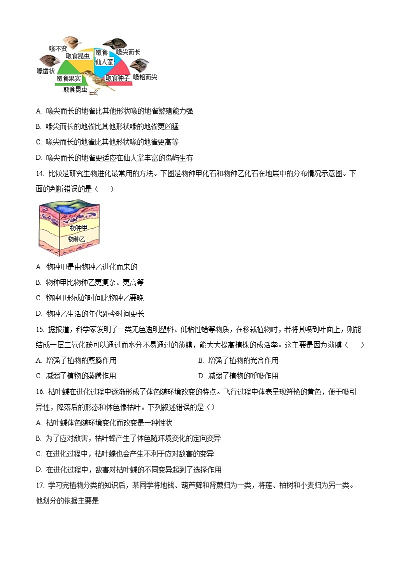 安徽省淮南市洞山中学2023-2024学年八年级下学期期中生物学试题(原卷版)03