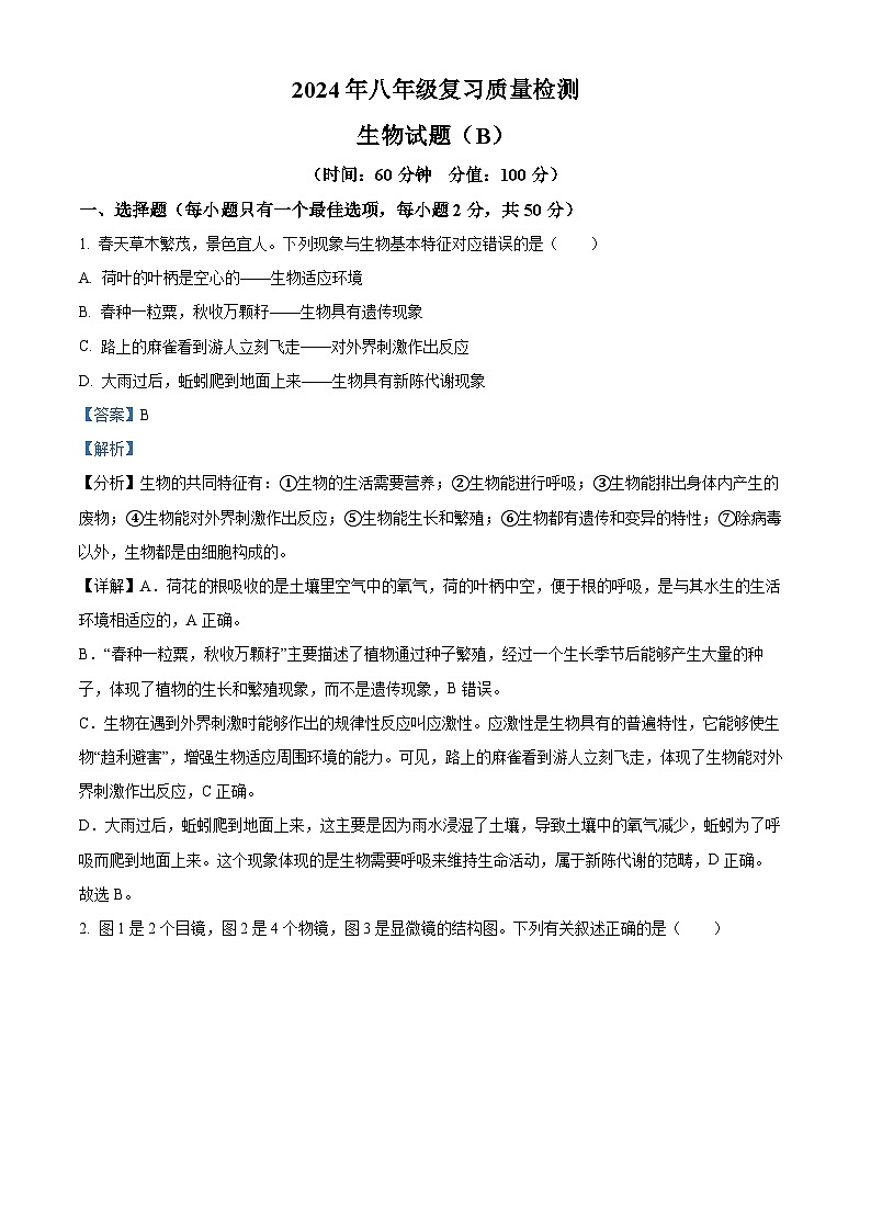 2024年山东省滨州市滨城区中考二模生物试题(原卷版+解析版)01