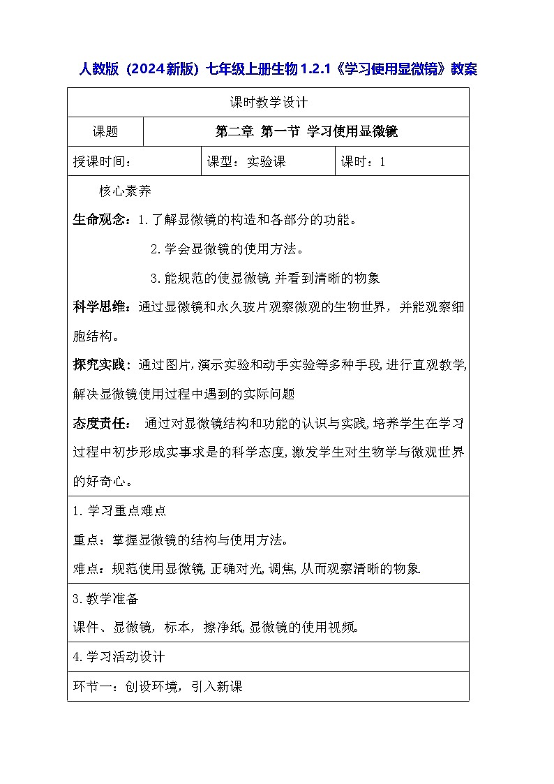 人教版(2024新版)七年级上册生物1.2.1《学习使用显微镜》教案01