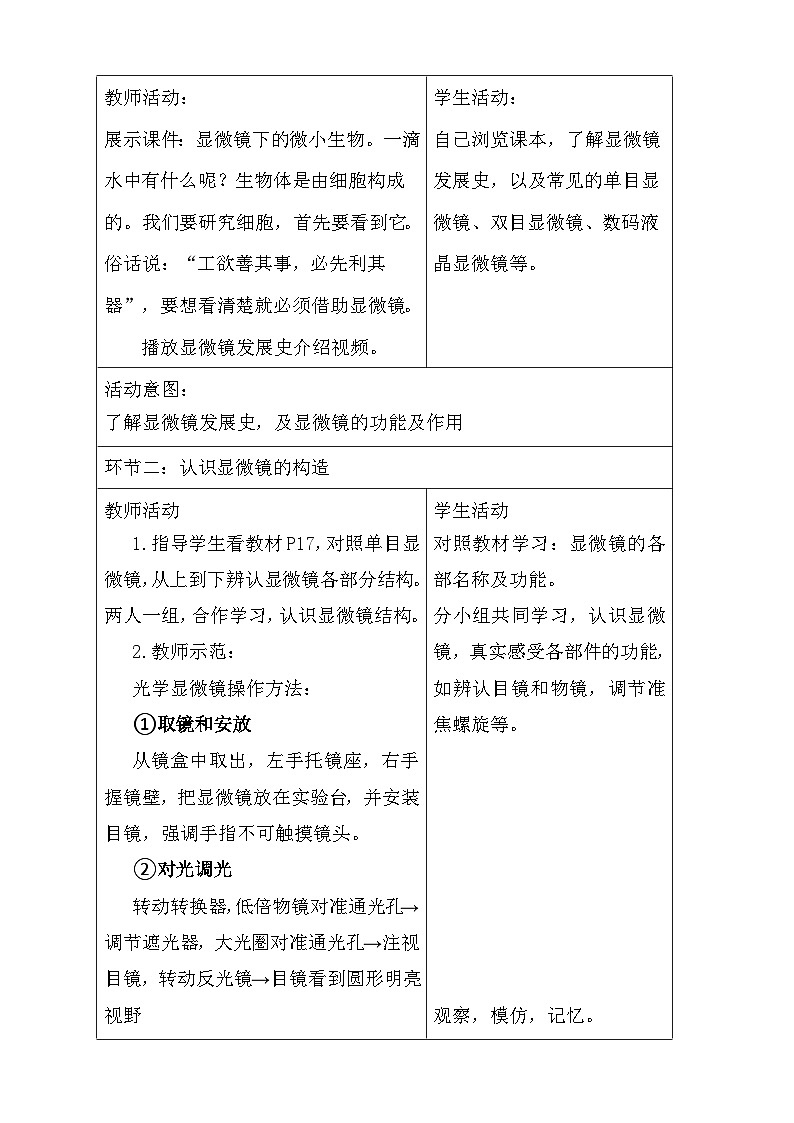 人教版(2024新版)七年级上册生物1.2.1《学习使用显微镜》教案02