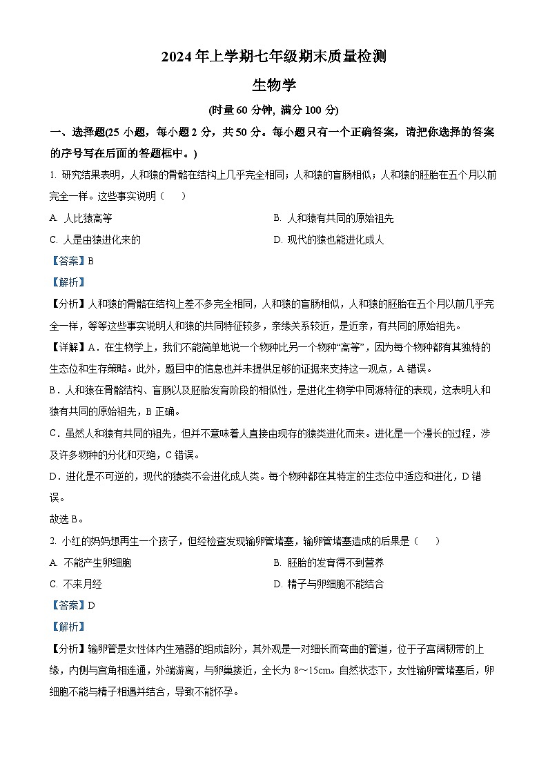 湖南省娄底市涟源市2023-2024学年七年级下学期期末生物学试题(解析版)01
