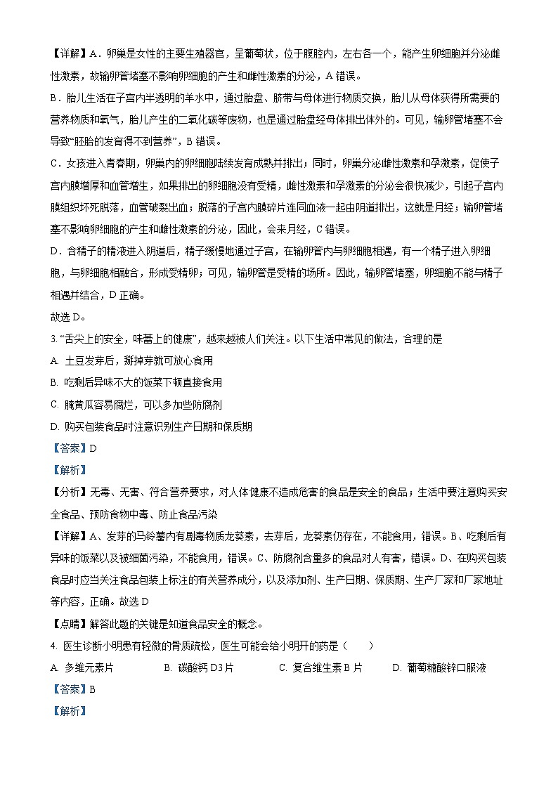 湖南省娄底市涟源市2023-2024学年七年级下学期期末生物学试题(解析版)02