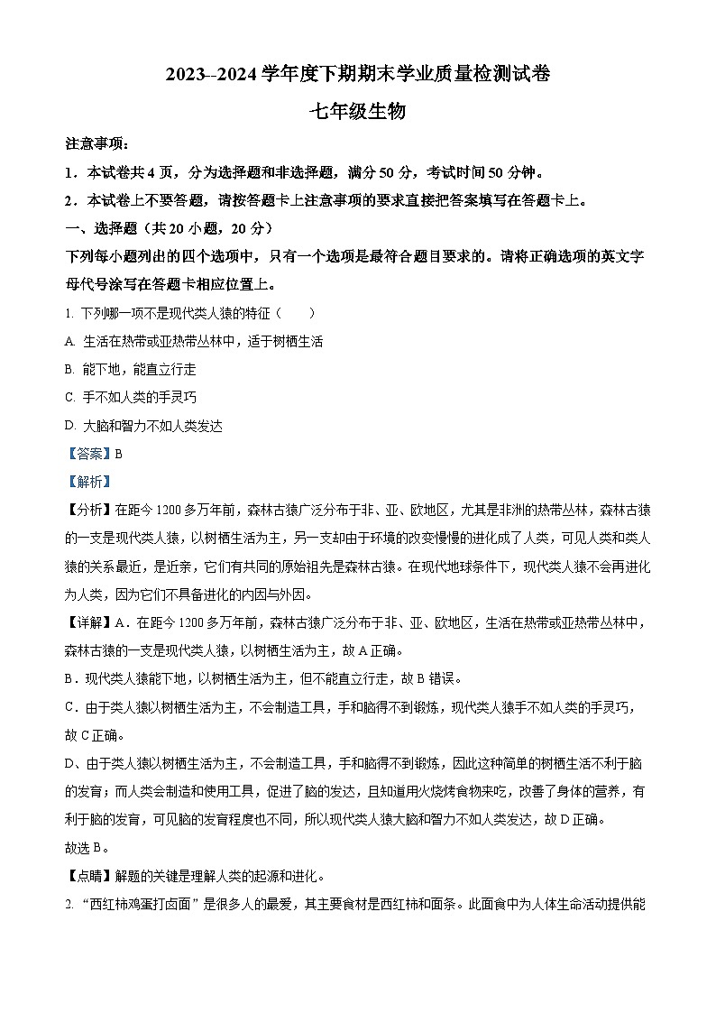 河南省信阳市新县2023-2024学年七年级下学期期末生物学试题(解析版)第1页