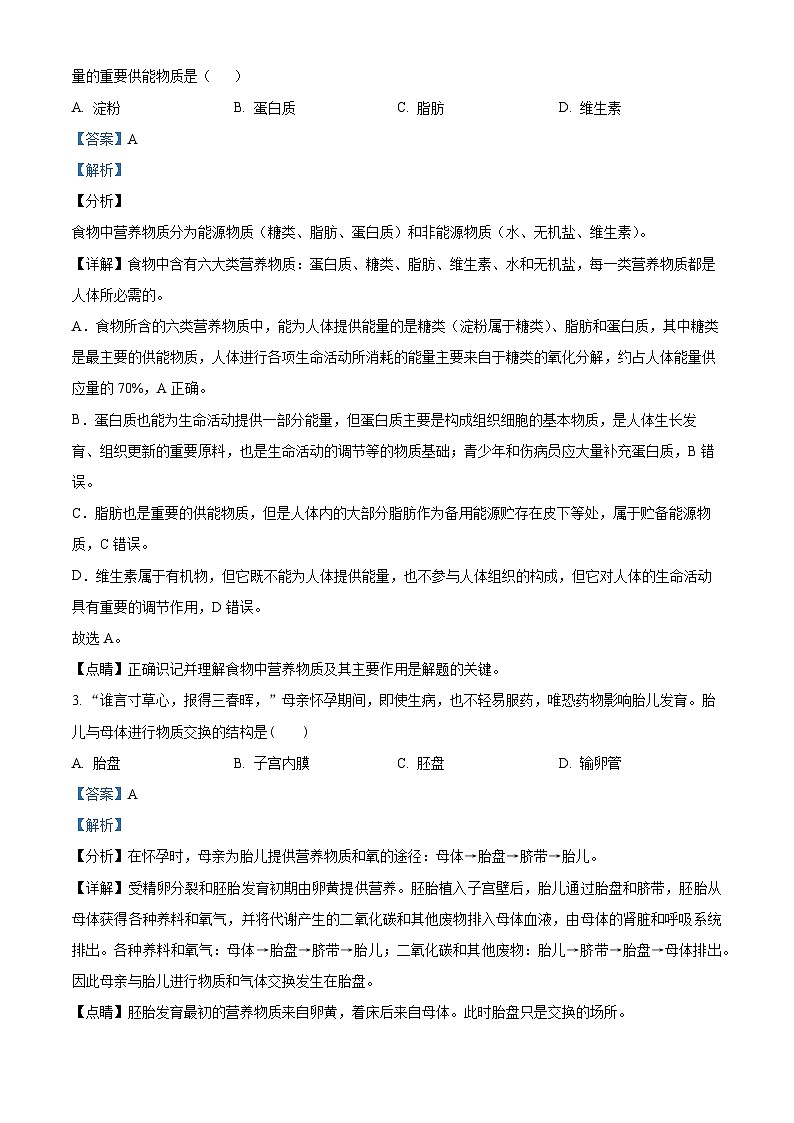 河南省信阳市新县2023-2024学年七年级下学期期末生物学试题(解析版)第2页