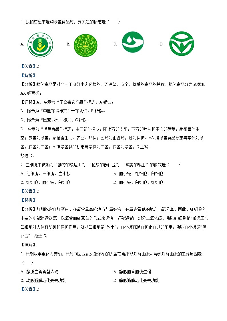 河南省信阳市新县2023-2024学年七年级下学期期末生物学试题(解析版)第3页