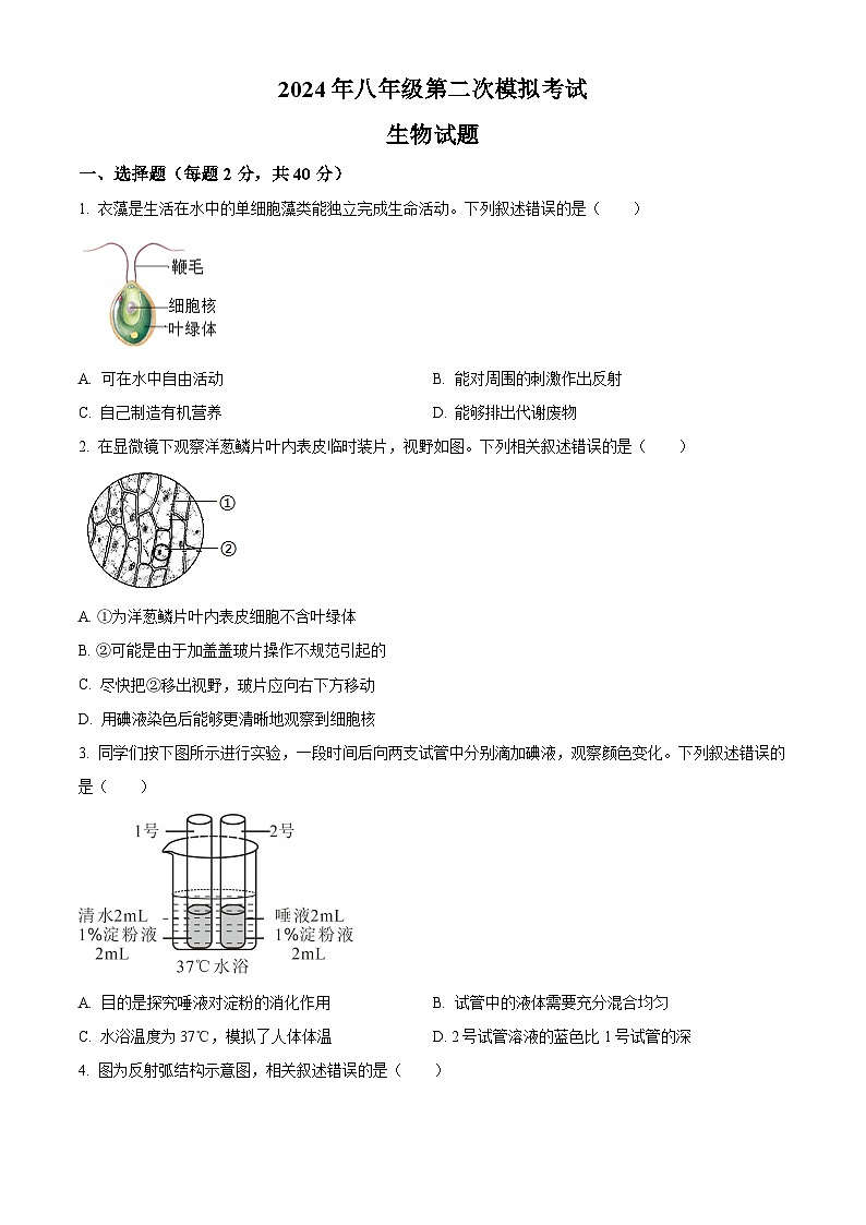 2024年江苏省徐州市新沂市八年级中考二模生物学试题(原卷版)01
