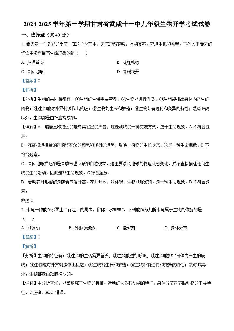 甘肃省武威市第十一中学2024-2025学年九年级上学期开学考试生物试题（解析版）