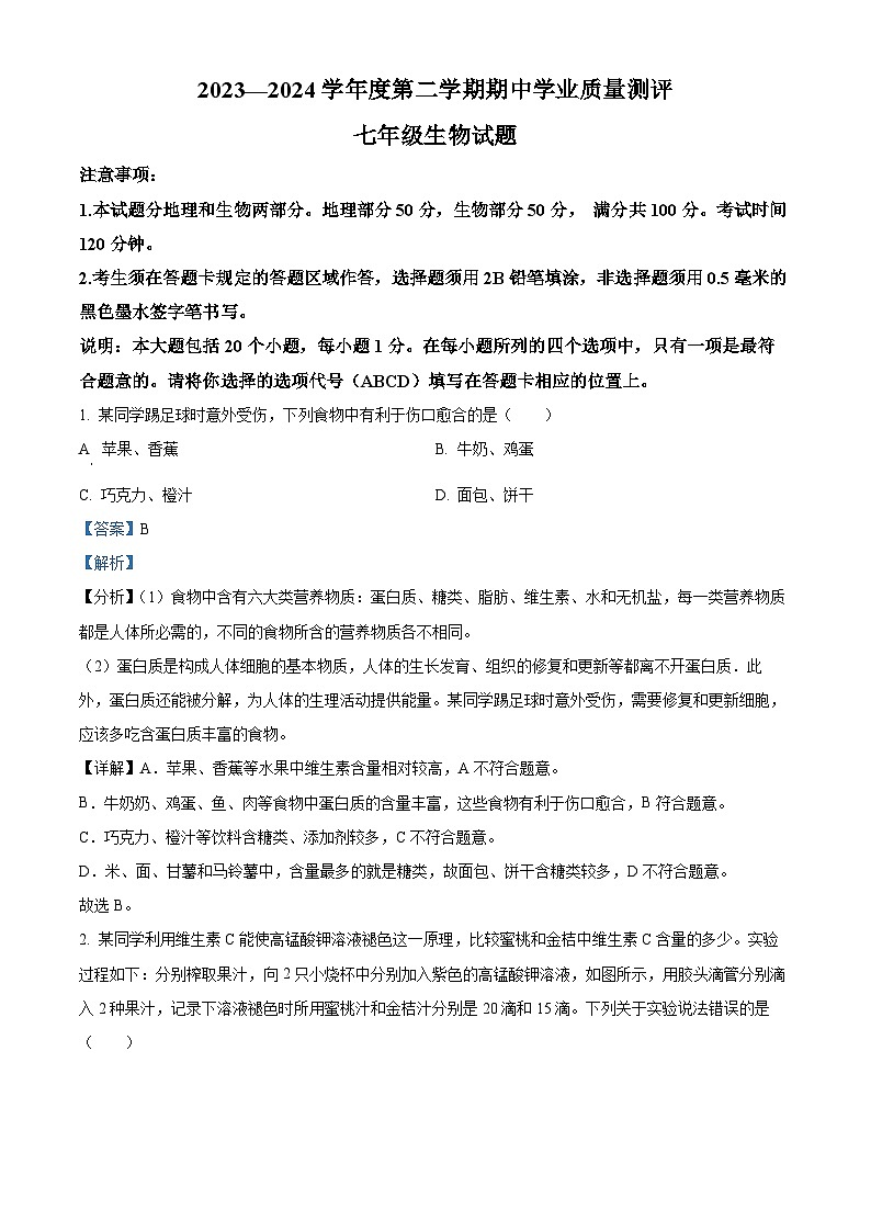山东省菏泽市成武县2023-2024学年七年级下学期期中生物试题(解析版)第1页