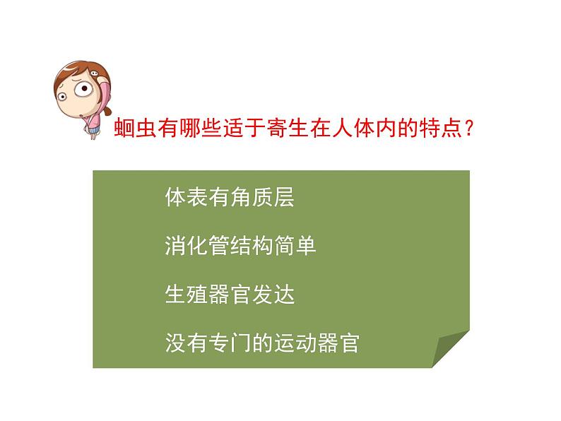 鲁科五四版八年级上册 7.1.2 线形动物和环节动物(第1课时) 课件08