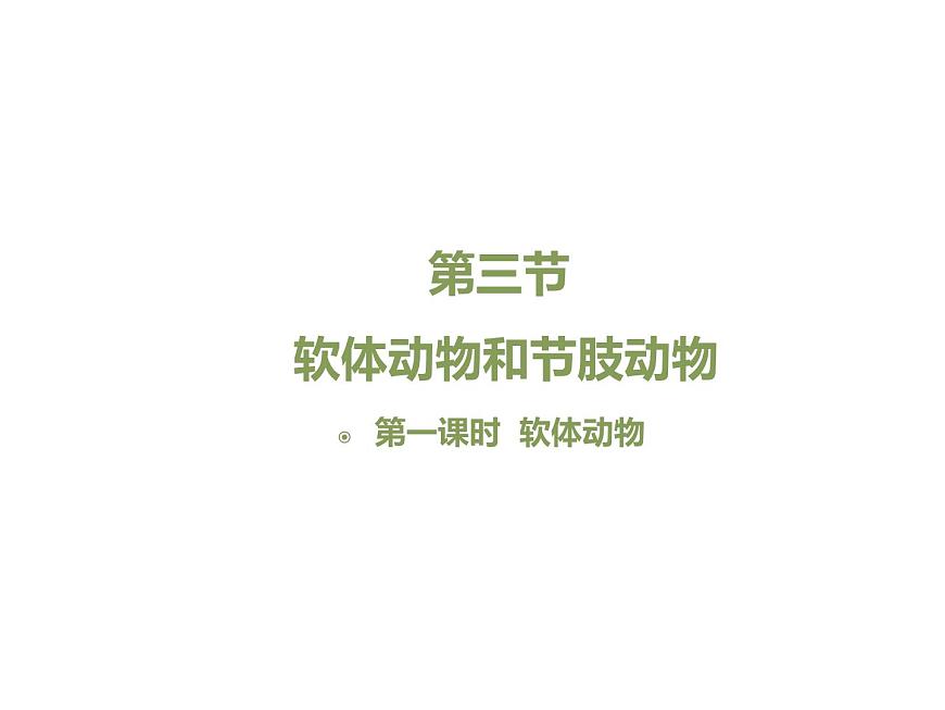 魯科五四版八年級上冊 7.1.3 軟體動物與節(jié)肢動物（第1課時） 課件第1頁