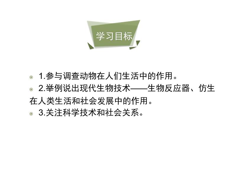 7.3.2 动物与人类生活的关系课件(30张)第4页