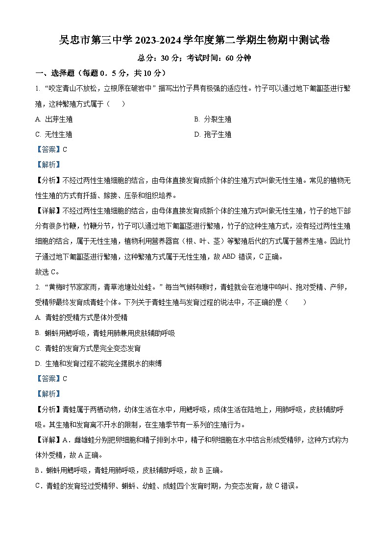 宁夏吴忠市三中,一中,六中2023-2024学年八年级下学期期中生物试题(解析版)01