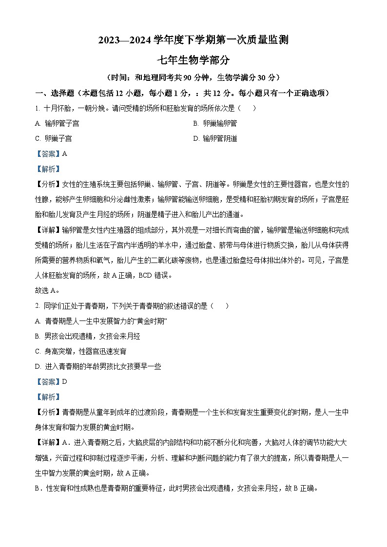 辽宁省沈阳市铁西区2023-2024学年七年级下学期期中生物学试题(解析版)第1页