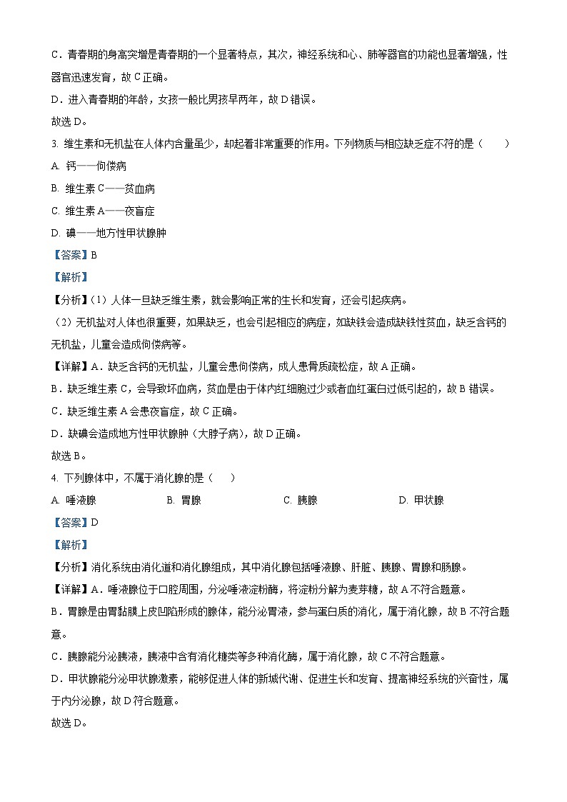 辽宁省沈阳市铁西区2023-2024学年七年级下学期期中生物学试题(解析版)第2页