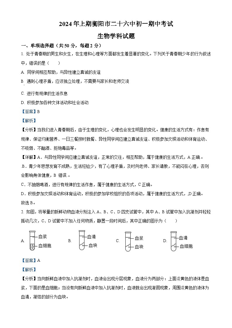 湖南省衡阳市第二十六中学2023-2024学年七年级下学期期中生物试题(解析版)第1页