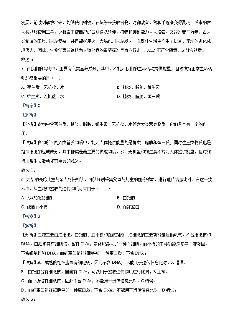 湖南省衡阳市第二十六中学2023-2024学年七年级下学期期中生物试题(解析版)第3页